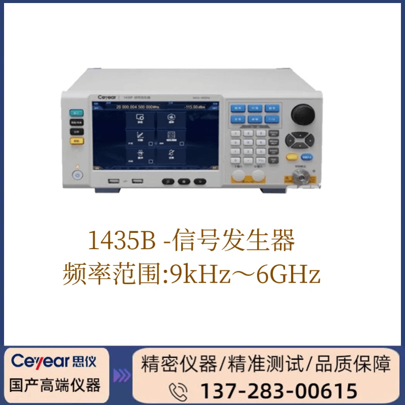 1435B: 9KHZ-6GHZ信号发生器