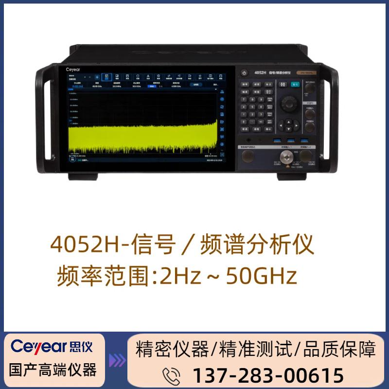 4052H: （ 2HZ-50GHZ ） 信号/频谱分析仪