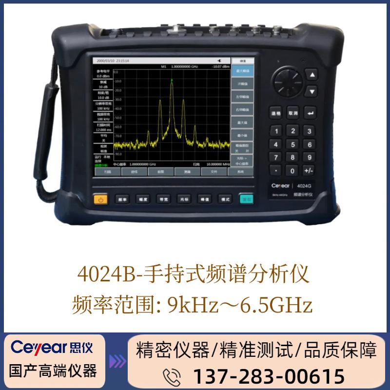 4024B : ( 9KHZ-6.5GHZ ) 手持式/频谱分析仪