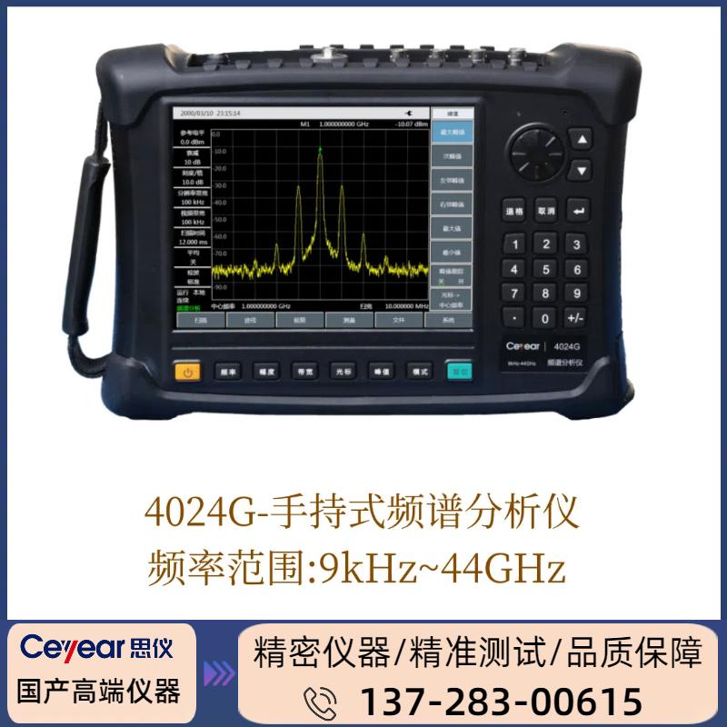 4024G : ( 9KHZ-44GHZ ) 手持式/频谱分析仪