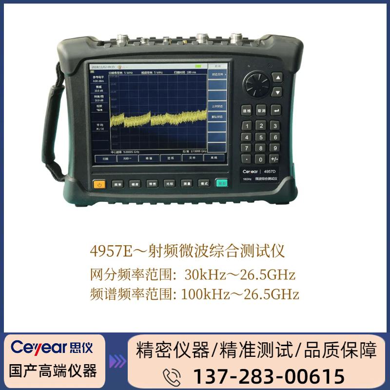 4957E :（ 30kHz / 100kHz～26.5GHz ） 射频综合测试仪