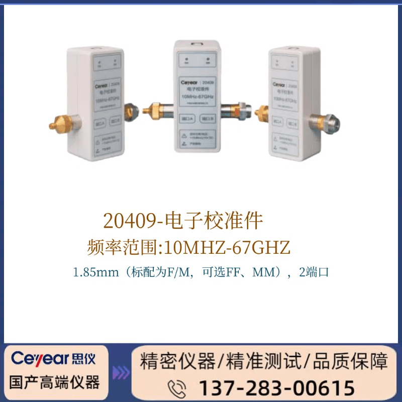 20409 :（ 10MHz ~ 67GHz  ） 电子校准件
