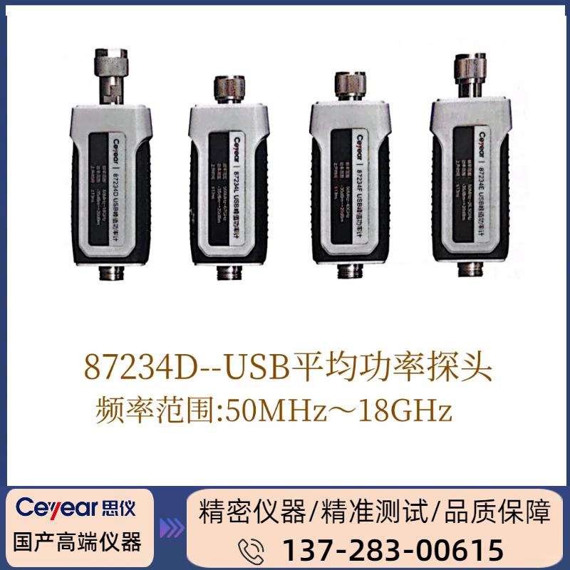 87234D : （ 50MHZ-18GHZ ） USB峰值 / 平均功率探头