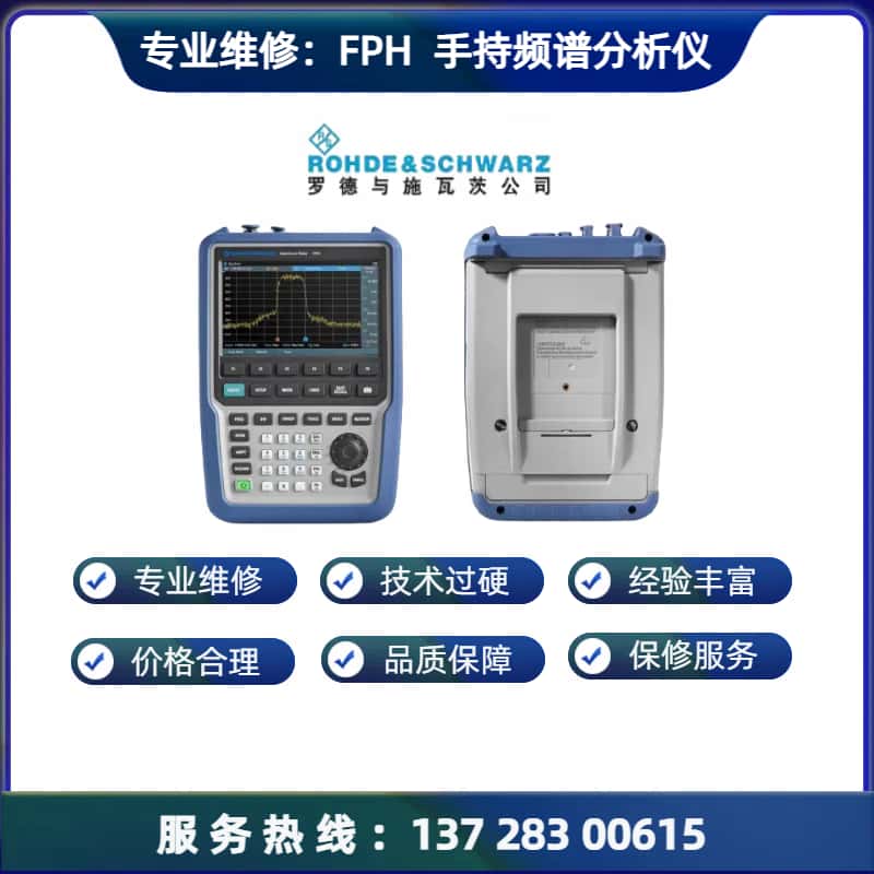 专业维修： FPH 手持式频谱分析仪