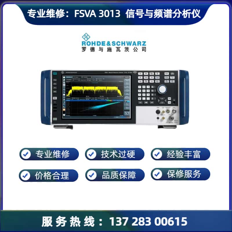 专业维修：FSVA 3013 信号与频谱分析仪