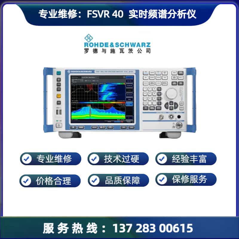 专业维修：FSVR 40 实时频谱分析仪频