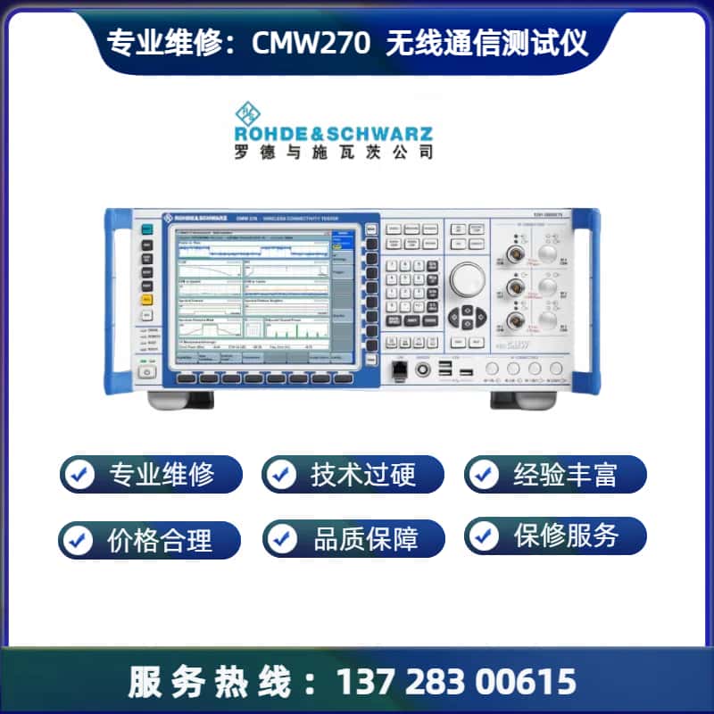 维修：CMW 270 无线通信测试仪