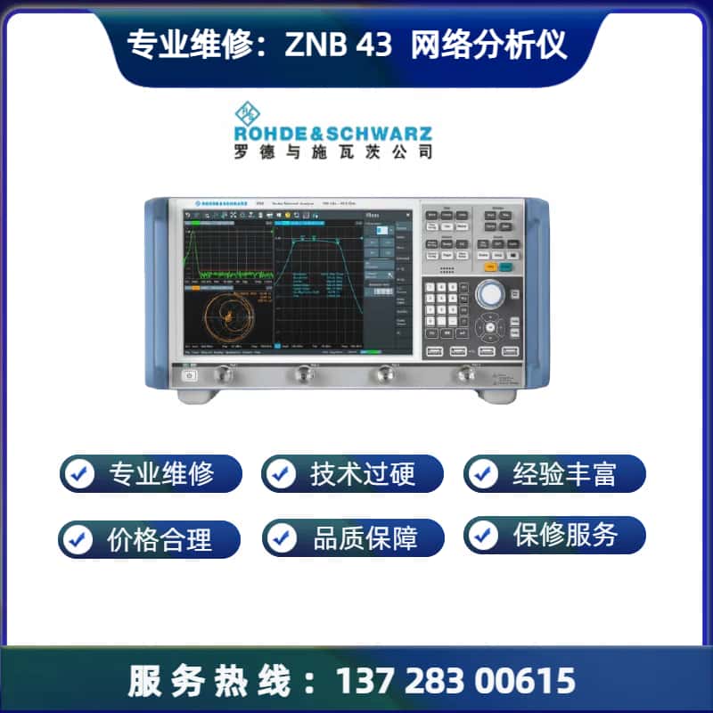 维修： ZNB 43 网络分析仪