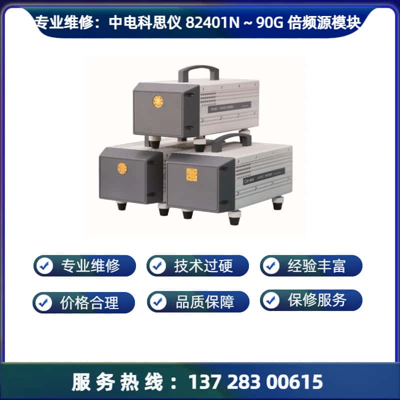 专业维修：中电科思仪 82401N 倍频源模块