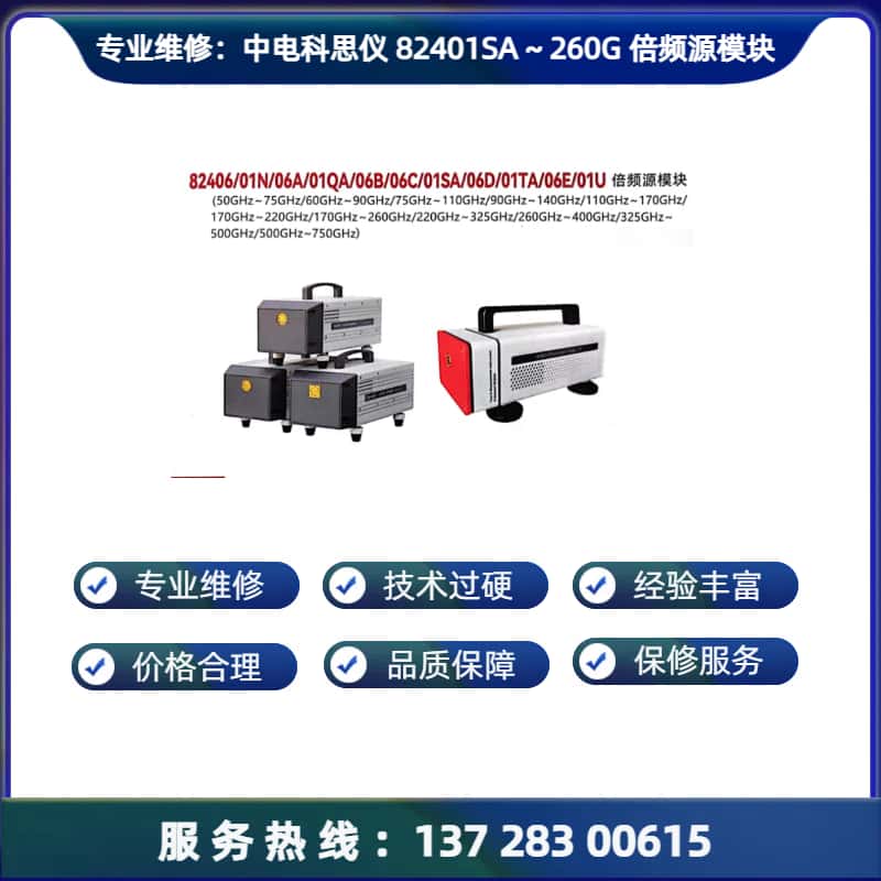 专业维修：中电科思仪 82401SA 倍频源模块
