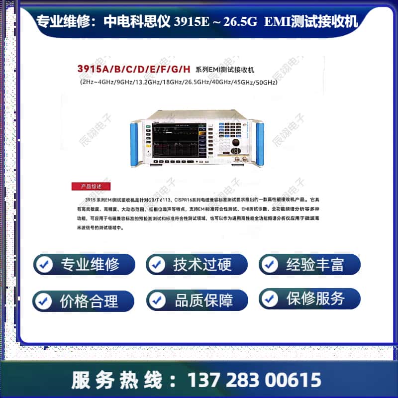 维修：中电科思仪 3915E - EMI 测试接收机