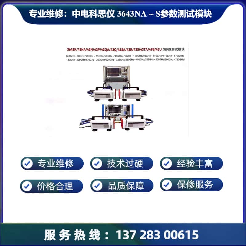 专业维修：中电科思仪 3643NA - S参数测试模块