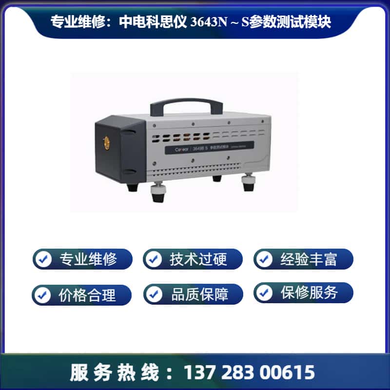 专业维修：中电科思仪 3643N - S参数测试模块