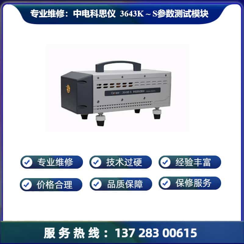 专业维修：中电科思仪 3643K - S参数测试模块