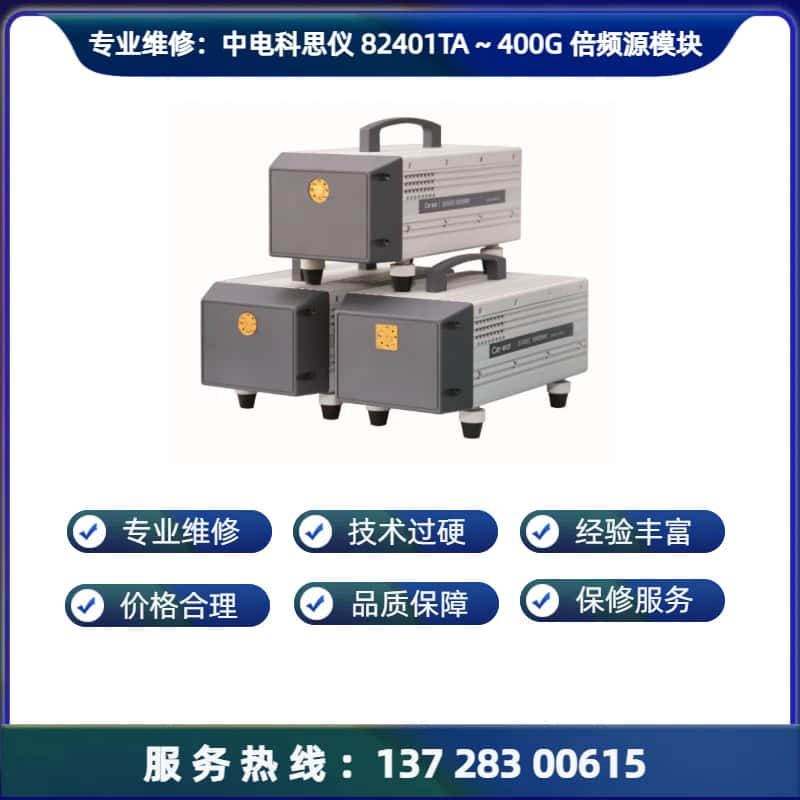 专业维修：中电科思仪 82401TA 倍频源模块