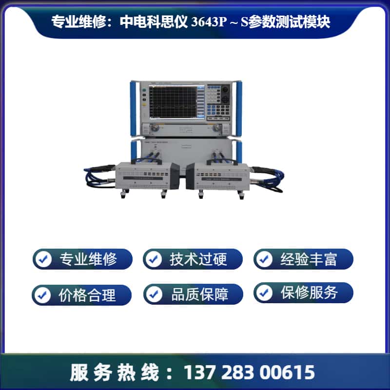 专业维修：中电科思仪 3643P - S参数测试模块