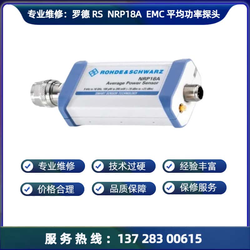 专业维修：罗德  NRP18A  EMC平均功率传感器