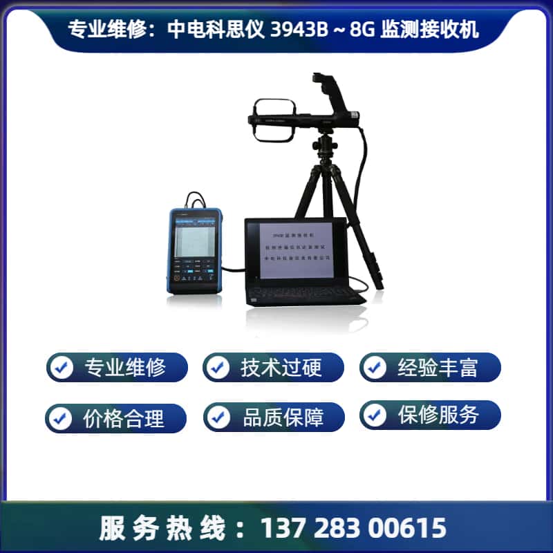 专业维修：中电科思仪 3943B 监测接收机