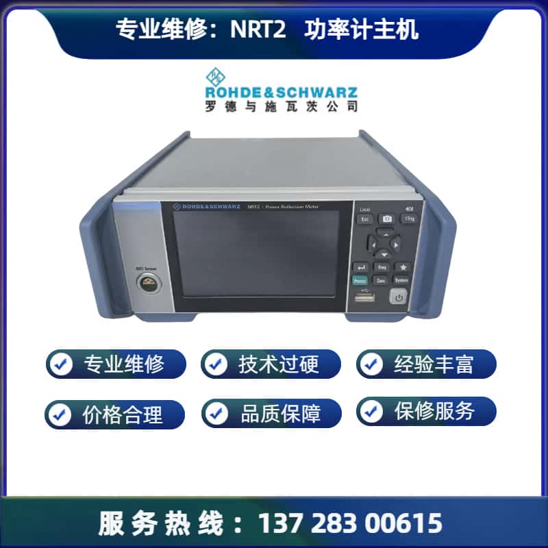 专业维修：罗德 R&S  NRT2 反射功率计