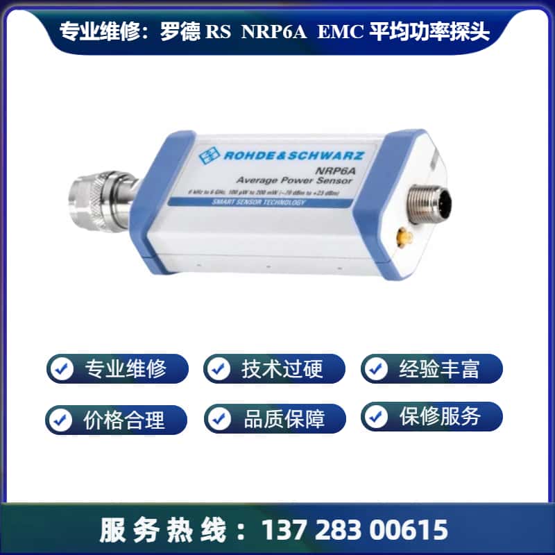 专业维修：罗德  NRP6A  EMC平均功率传感器