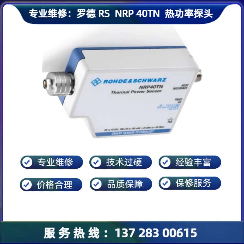 专业维修：罗德 NRP40TN 热功率探头