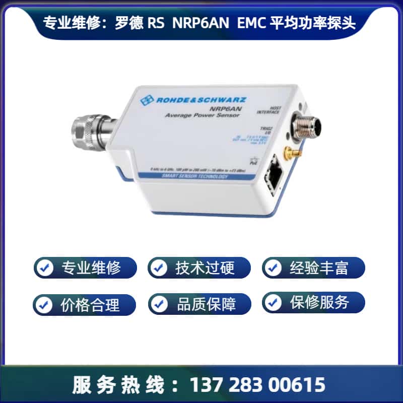 专业维修：罗德  NRP6AN  EMC平均功率传感器