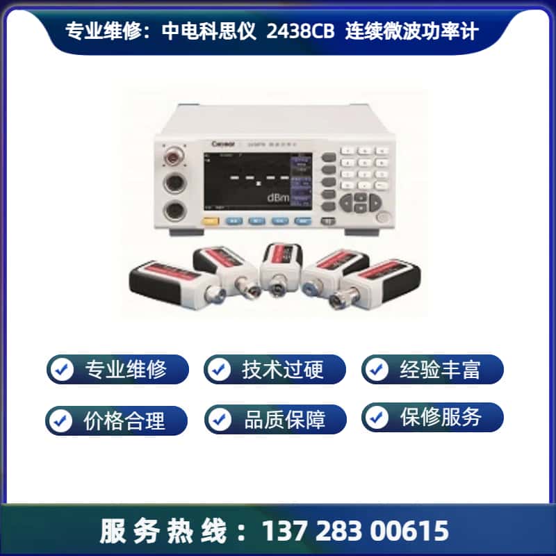 专业维修：中电科思仪 2438CB 单通道连续微波功率计