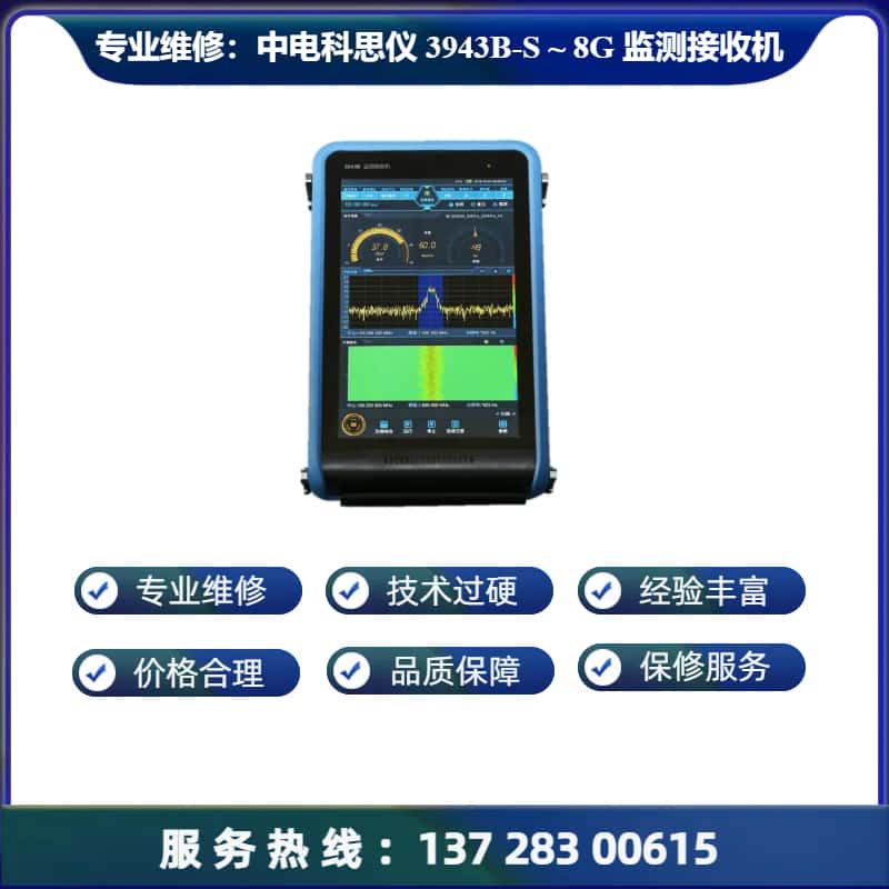 专业维修：中电科思仪 3943B--S 监测接收机