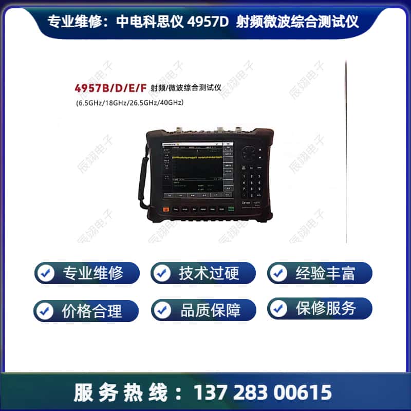 专业维修：中电科思仪 4957D 射频微波综合测试仪