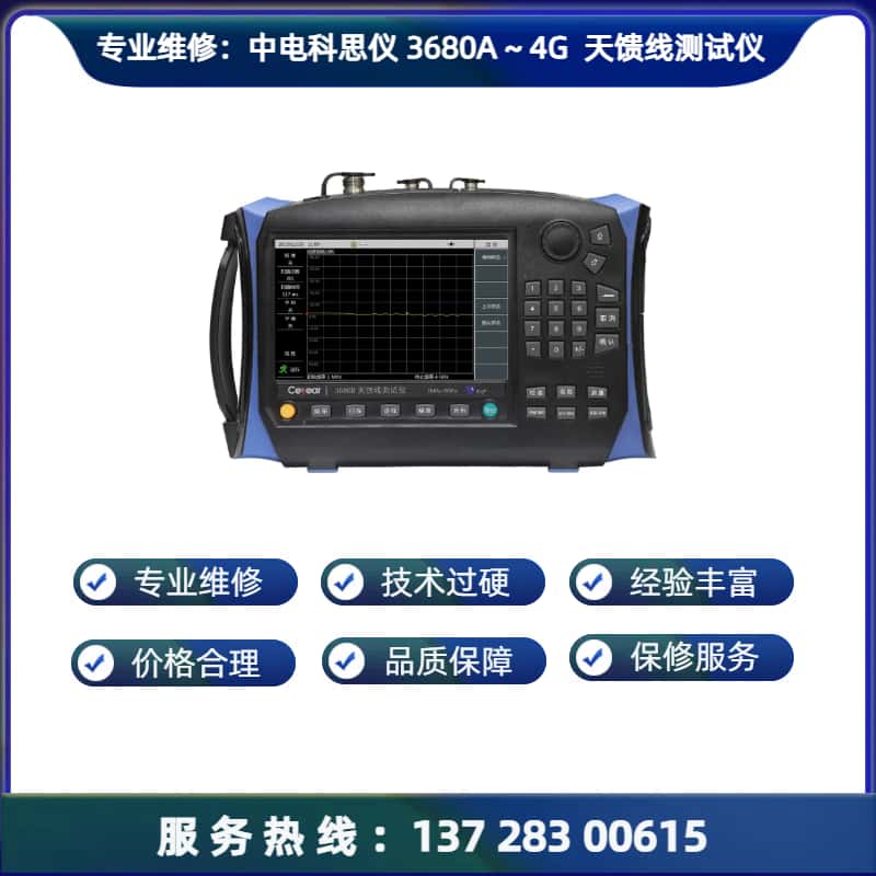 专业维修：中电科思仪 3680A 天馈线测试仪