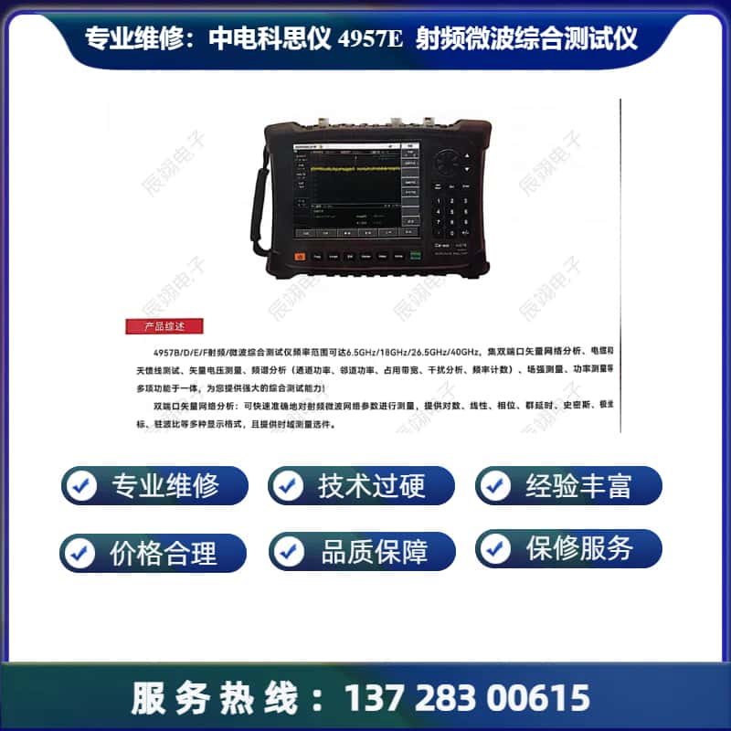 专业维修：中电科思仪 4957E 射频微波综合测试仪