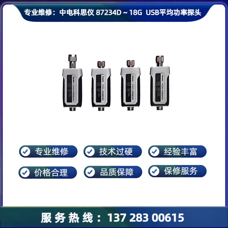 专业维修：中电科思仪 87234D-USB 平均功率探头