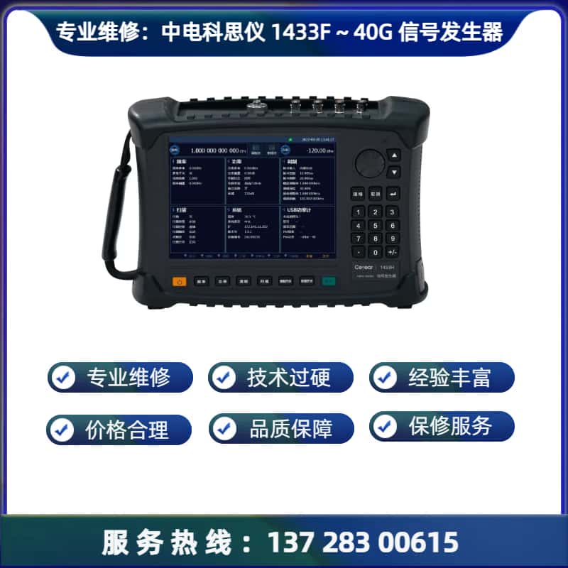 维修：中电科思仪 1433F 手持式信号发生器