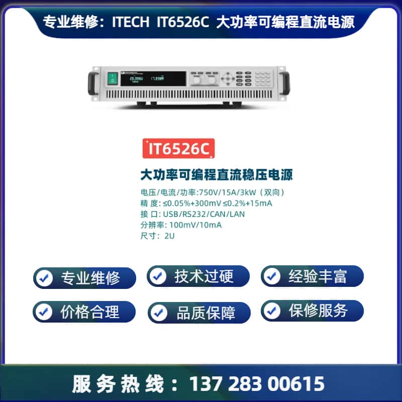 专业维修：IT6526C / D  大功率可编程直流电源