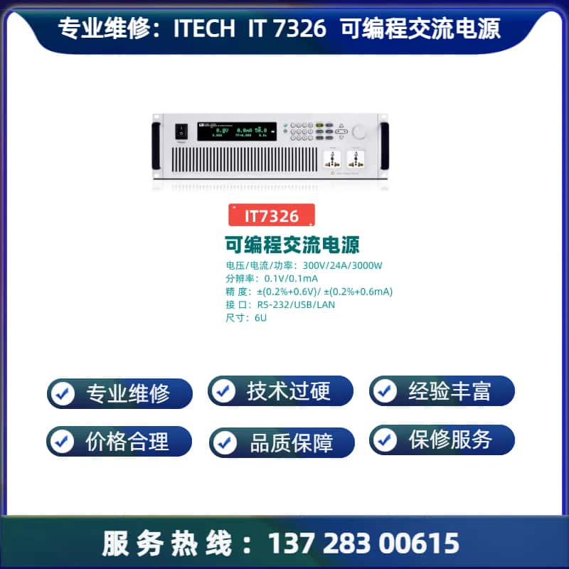 专业维修：IT7326 / T 可编程交流电源