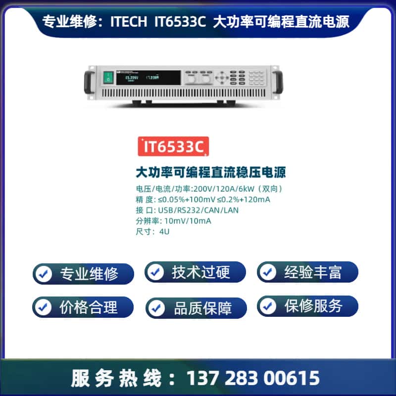 专业维修：IT6533C / D 大功率可编程直流电源