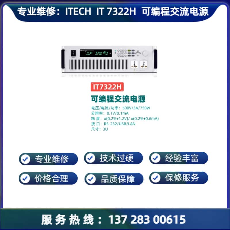 专业维修：IT7322H / HT 可编程交流电源