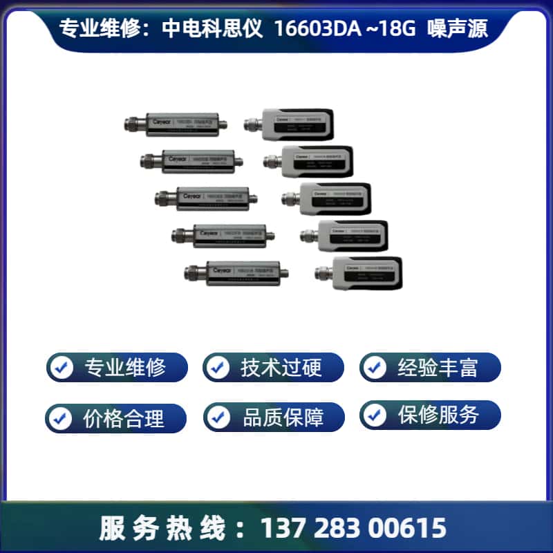 维修：中电科思仪 16603DA  噪声源探头