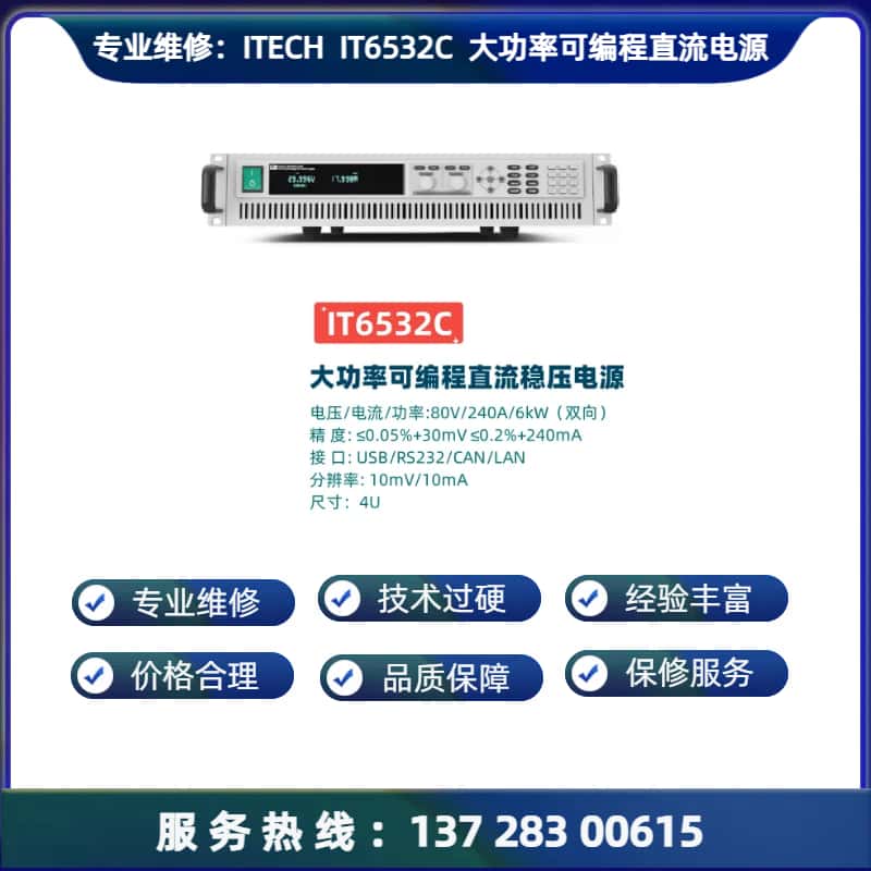 专业维修：IT6532C / D 大功率可编程直流电源