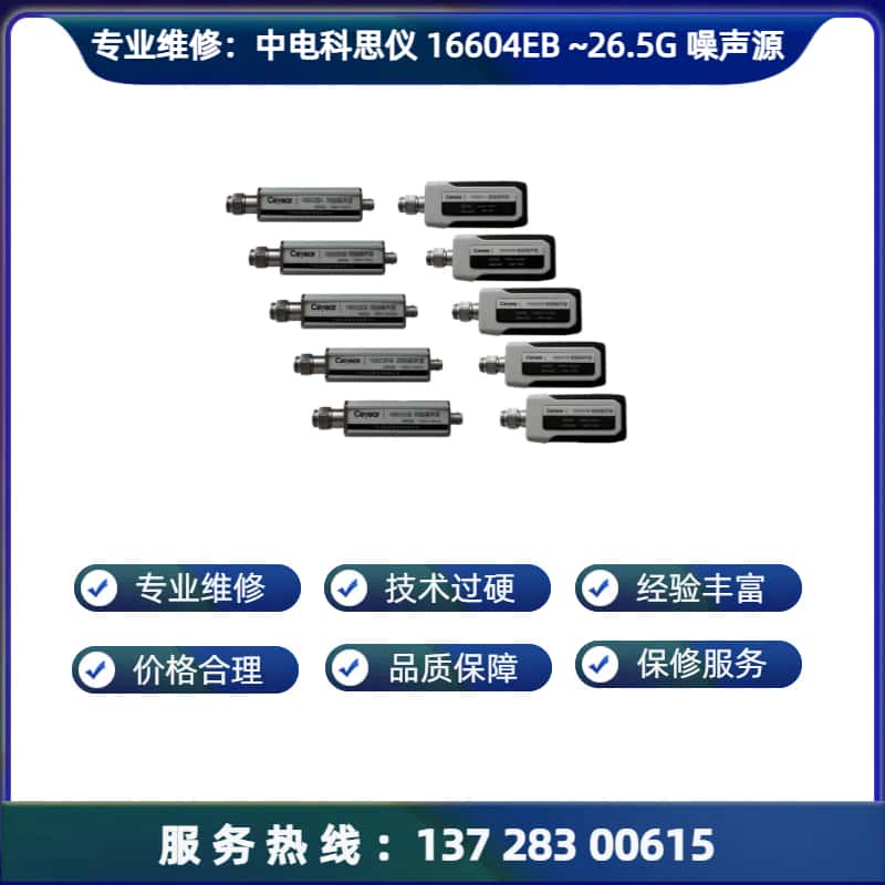 维修：中电科思仪 16604EB  噪声源探头
