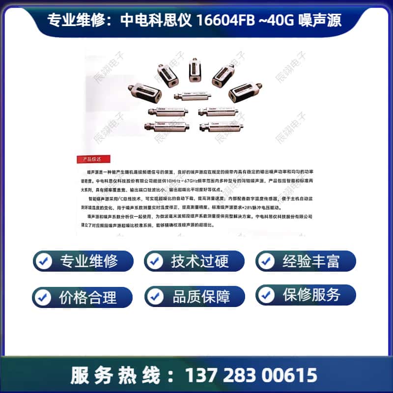 维修：中电科思仪 16604FB  噪声源探头