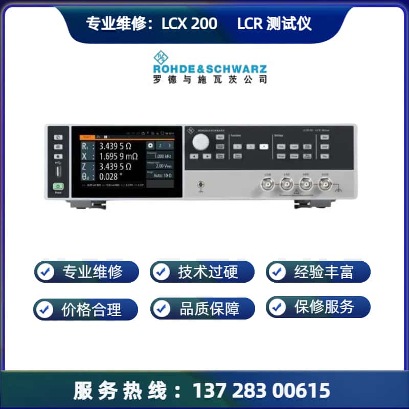 专业维修：罗德RS   LCX200   LCR测试仪