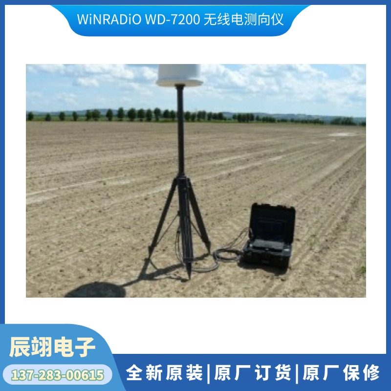 全新WiNRADiO WD-7200 无线电测向仪系统